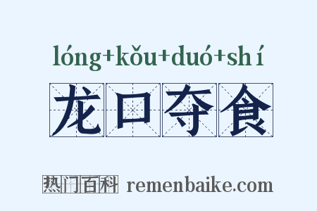 龙口夺食是什么意思的图片